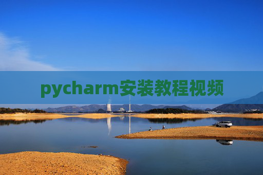 pycharm安装教程视频