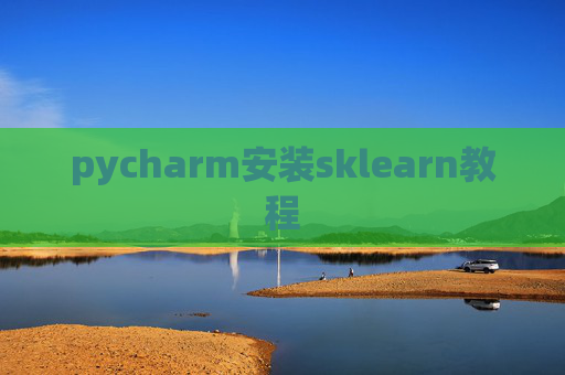 pycharm安装sklearn教程 pycharm安装sklearn教程