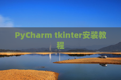 PyCharm tkinter安装教程