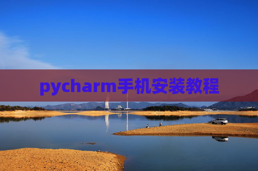 pycharm手机安装教程